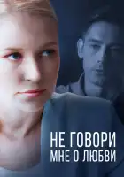  Не говори мне о любви смотреть онлайн сериал 1 сезон 